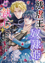 【期間限定　無料お試し版】残虐王は奴隷姫にご執心　～かつて拾われた男は、運命の女に全てを捧ぐ 1巻