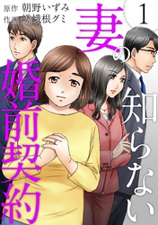 【期間限定　無料お試し版】妻の知らない婚前契約 1巻