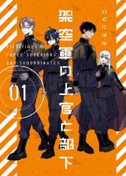 架空軍の上官と部下【単行本版】(1)