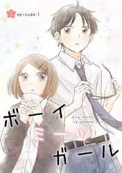 ボーイミーツガール（単話版） 1. episode.1