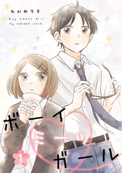 ボーイミーツガール 1巻 episode.1