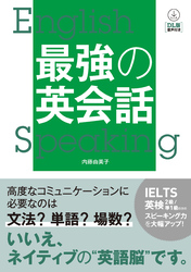 【DL版 音声付き】最強の英会話