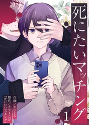 死にたいマッチング 1