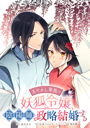【期間限定　無料お試し版】あやかし華族の妖狐令嬢、陰陽師と政略結婚する　【連載版】: 1