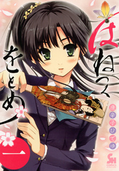 【期間限定　無料お試し版】はねつくをとめ 1