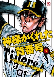 【期間限定　無料お試し版】神様がくれた背番号 1