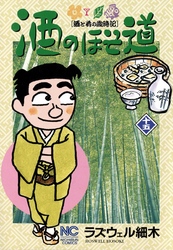 【期間限定　無料お試し版】酒のほそ道 15