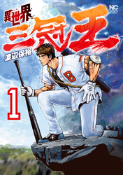 【期間限定　無料お試し版】異世界三冠王 1