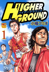 【期間限定　無料お試し版】ハイアーグラウンド 1