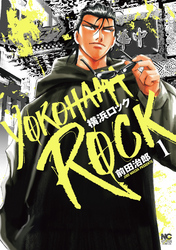 【期間限定　無料お試し版】横浜ロック 1