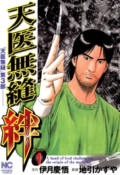 【期間限定　無料お試し版】天医無縫 絆 1