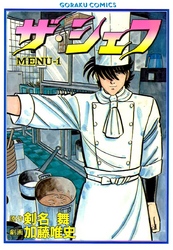 【期間限定　無料お試し版】ザ・シェフ 1