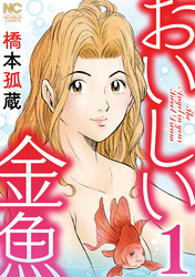 【期間限定　無料お試し版】おいしい金魚 1