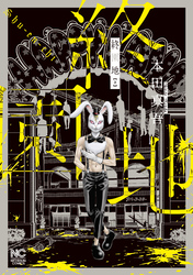 【期間限定　無料お試し版】終園地（上）