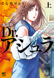 【期間限定　無料お試し版】新装版 Dr.アシュラ （上）