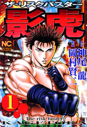 【期間限定　無料お試し版】影虎 1