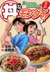 【期間限定　無料お試し版】丼なモンダイ！ 1