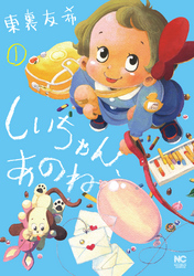 【期間限定　無料お試し版】しいちゃん、あのね 1