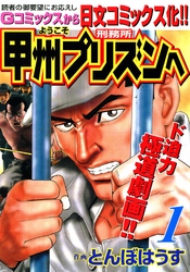 【期間限定　無料お試し版】ようこそ甲州プリズンへ 1