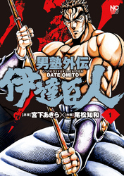 【期間限定　無料お試し版】男塾外伝　伊達臣人 1