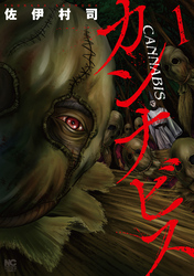 【期間限定　無料お試し版】カンナビス 1