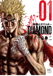 【期間限定　無料お試し版】神様はサウスポーDIAMOND 1
