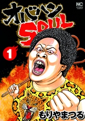 【期間限定　無料お試し版】オバハンSOUL 1