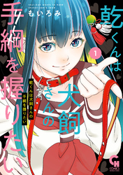 【期間限定　無料お試し版】乾くんは犬飼さんの手綱を握りたい 1
