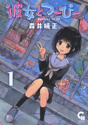 【期間限定　無料お試し版】彼女とつーぴー 1