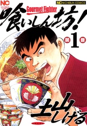 【期間限定　無料お試し版】喰いしん坊！ 1