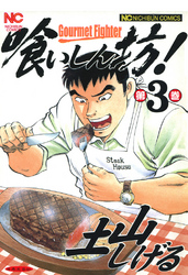 【期間限定　無料お試し版】喰いしん坊！ 3