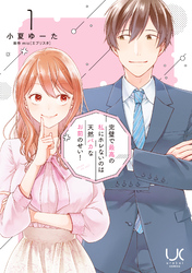 【期間限定　無料お試し版】完璧で最高の私にホレないのは天然バカなお前のせい！ 1