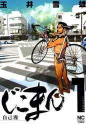 【期間限定　無料お試し版】じこまん 1