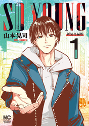 【期間限定　無料お試し版】SO YOUNG 1