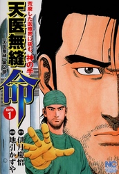 【期間限定　無料お試し版】天医無縫 命 1