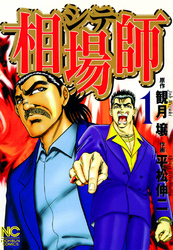 【期間限定　無料お試し版】相場師 1