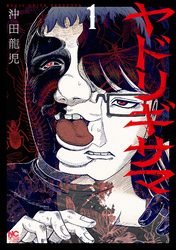 【期間限定　無料お試し版】ヤドリギサマ 1