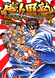 【期間限定　無料お試し版】僕！！男塾 1