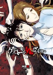 【期間限定　無料お試し版】ゲスな己れを死るがいい 1