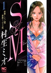 【期間限定　無料お試し版】SとM 1
