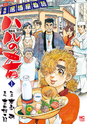 【期間限定　無料お試し版】ハルの肴 1