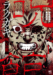 【期間限定　無料お試し版】ラクガキ～呪いの館～ 1