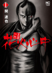 【期間限定　無料お試し版】玉屋一代　花火心中 1