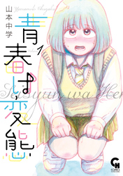 【期間限定　無料お試し版】青春は変態 1