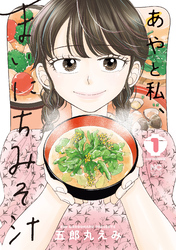 【期間限定　無料お試し版】あやと私、まいにちみそ汁 1