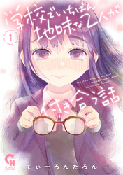 【期間限定　無料お試し版】学校でいちばん地味な２人が付き合う話 1