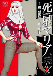 【期間限定　無料お試し版】死星（シスター）マリア 1