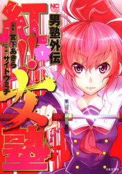【期間限定　無料お試し版】男塾外伝　紅！！女塾 1