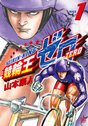 【期間限定　無料お試し版】競輪王ゼロ 1