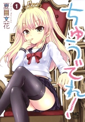 【期間限定　無料お試し版】ちゅうでれ！ 1